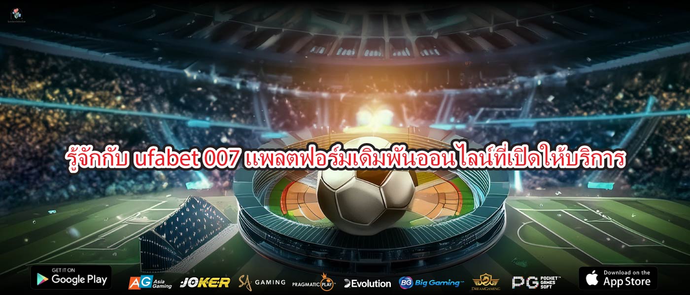 รู้จักกับufabet 007แพลตฟอร์มเดิมพันออนไลน์ที่เปิดให้บริการ