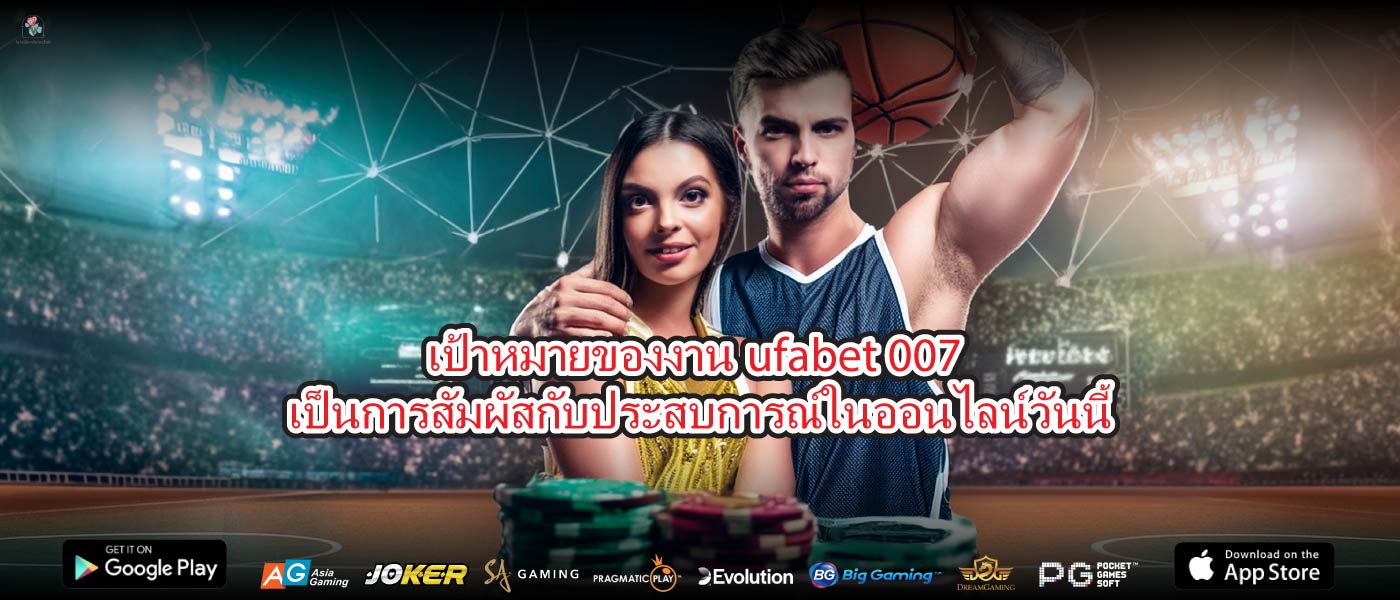 เป้าหมายของงานufabet 007เป็นการสัมผัสกับประสบการณ์ในออนไลน์วันนี้