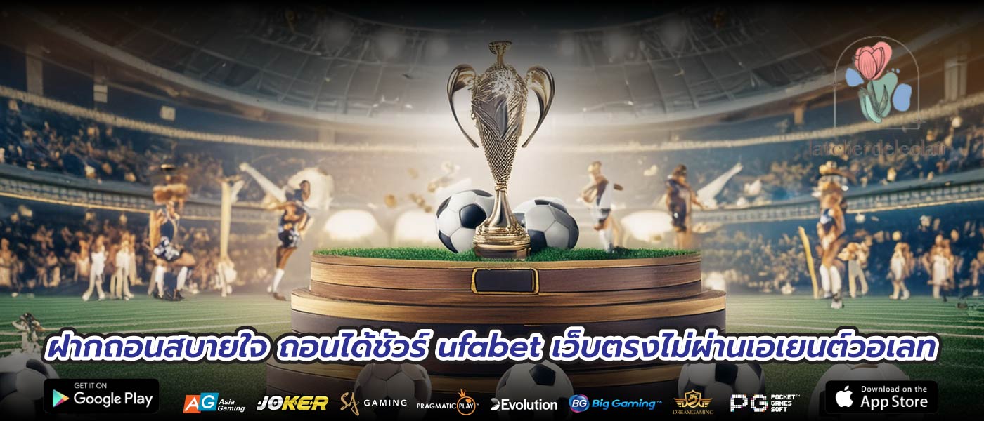 ฝากถอนสบายใจ ถอนได้ชัวร์ ufabet เว็บตรงไม่ผ่านเอเยนต์วอเลท