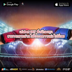 ufabet 007 ซึ่งนักลงทุนสามารถตามอ่านได้ในบทความต่อไปนี้เลย