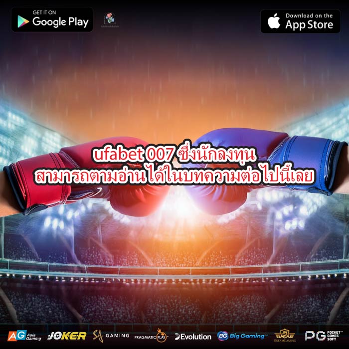 ufabet 007 ซึ่งนักลงทุนสามารถตามอ่านได้ในบทความต่อไปนี้เลย